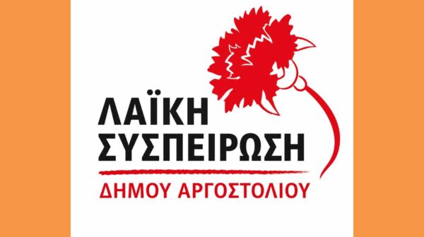 ΛΑΙΚΗ ΣΥΣΠΕΙΡΩΣΗ ΔΗΜΟΥ ΑΡΓΟΣΤΟΛΙΟΥ (Copy)
