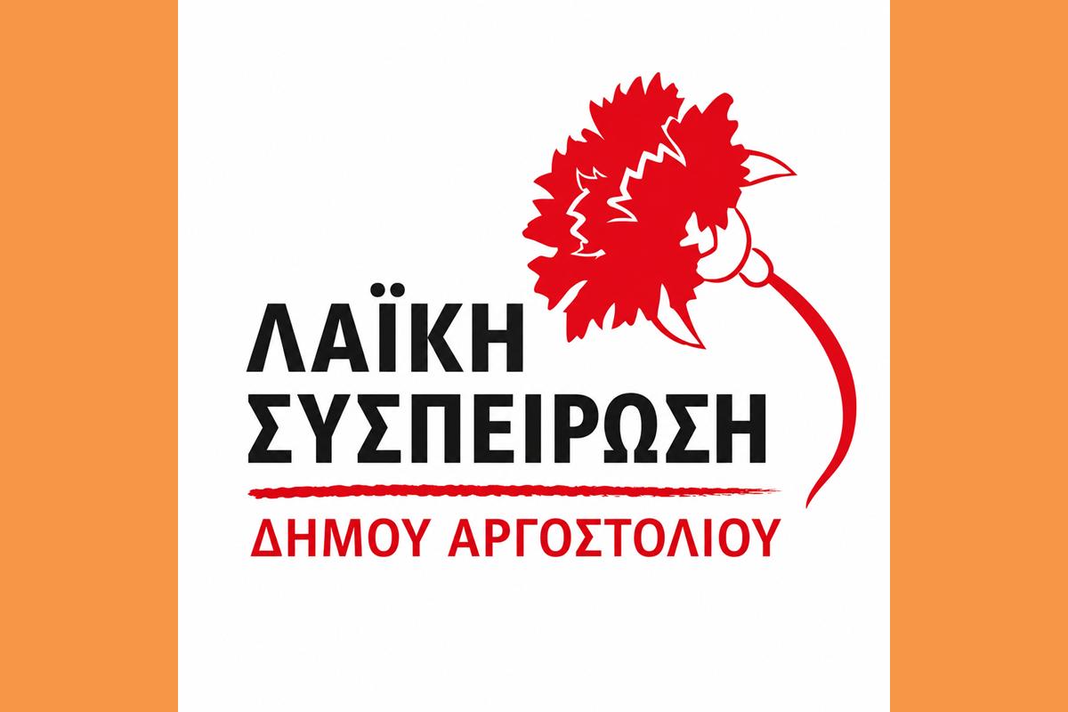 ΛΑΙΚΗ ΣΥΣΠΕΙΡΩΣΗ ΔΗΜΟΥ ΑΡΓΟΣΤΟΛΙΟΥ (Copy)