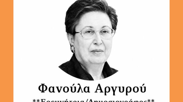 ΦΑΝΟΥΛΑ ΑΡΓΥΡΟΥ (Copy)