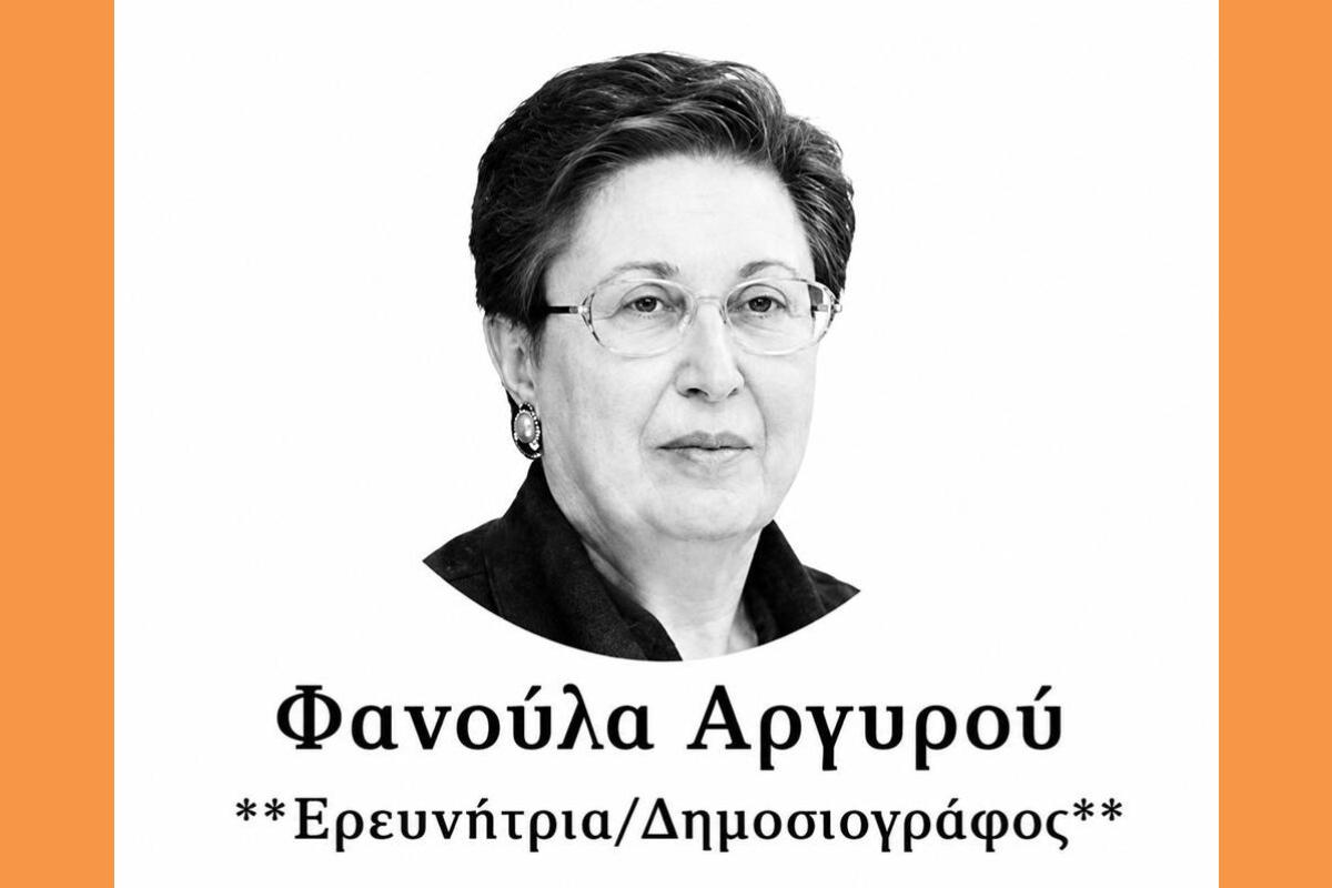 ΦΑΝΟΥΛΑ ΑΡΓΥΡΟΥ Copy E1787671992903 (1) (Copy)