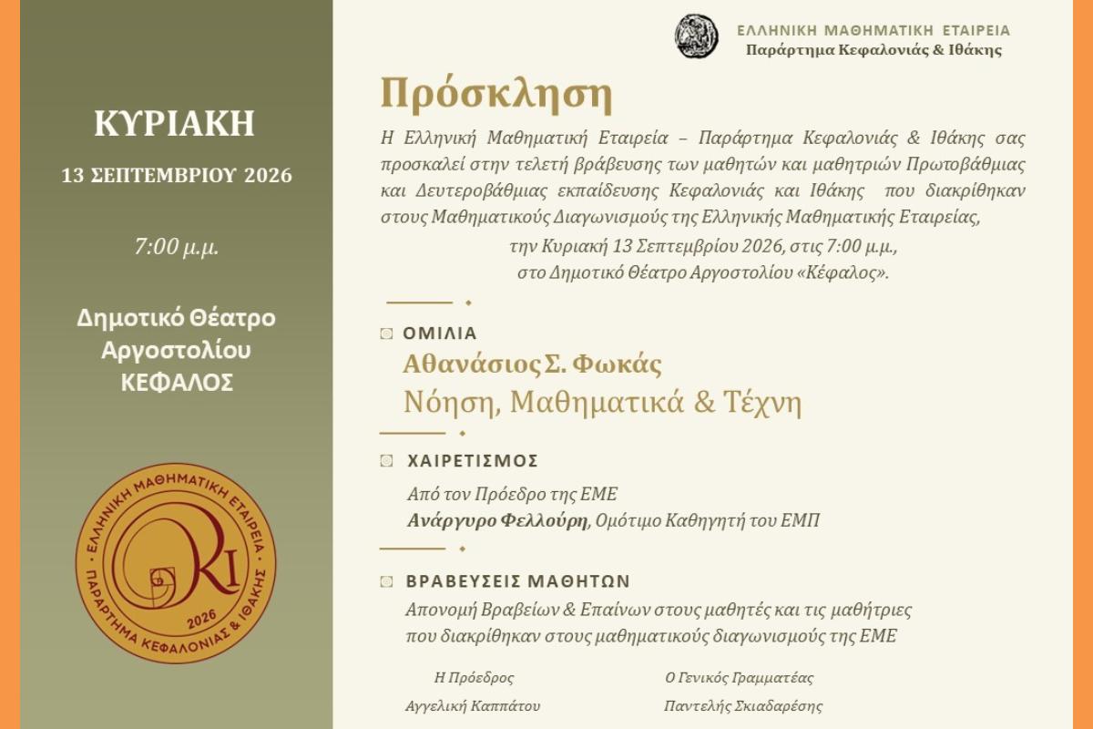 1η Ετήσια Επιστημονική Εκδήλωση Ε.Μ.Ε. Κεφαλονιάς & Ιθάκης Ομιλία Αθανάσιου Σ. Φωκά & Βράβευση Μαθητών