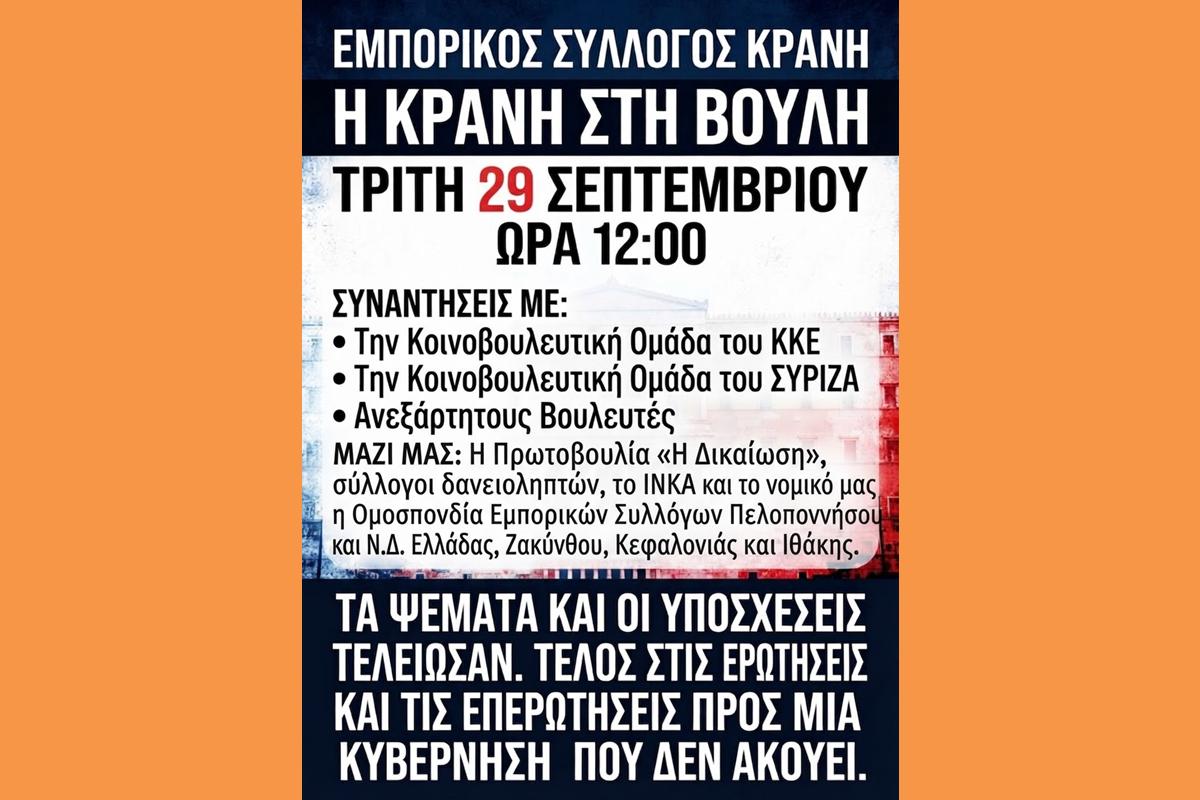 Τα ψέματα και οι υποσχέσεις τελείωσαν. Oι ερωτήσεις και επερωτήσεις σε μια κυβέρνηση που δεν ακούει. 