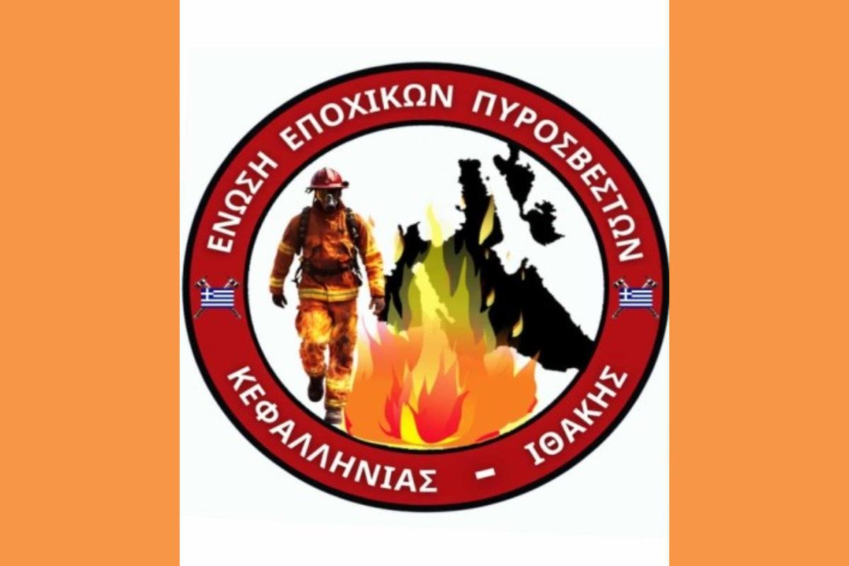 ΕΝΩΣΗ ΕΠΟΧΙΚΩΝ ΠΥΡΟΣΒΕΣΤΩΝ (Copy)