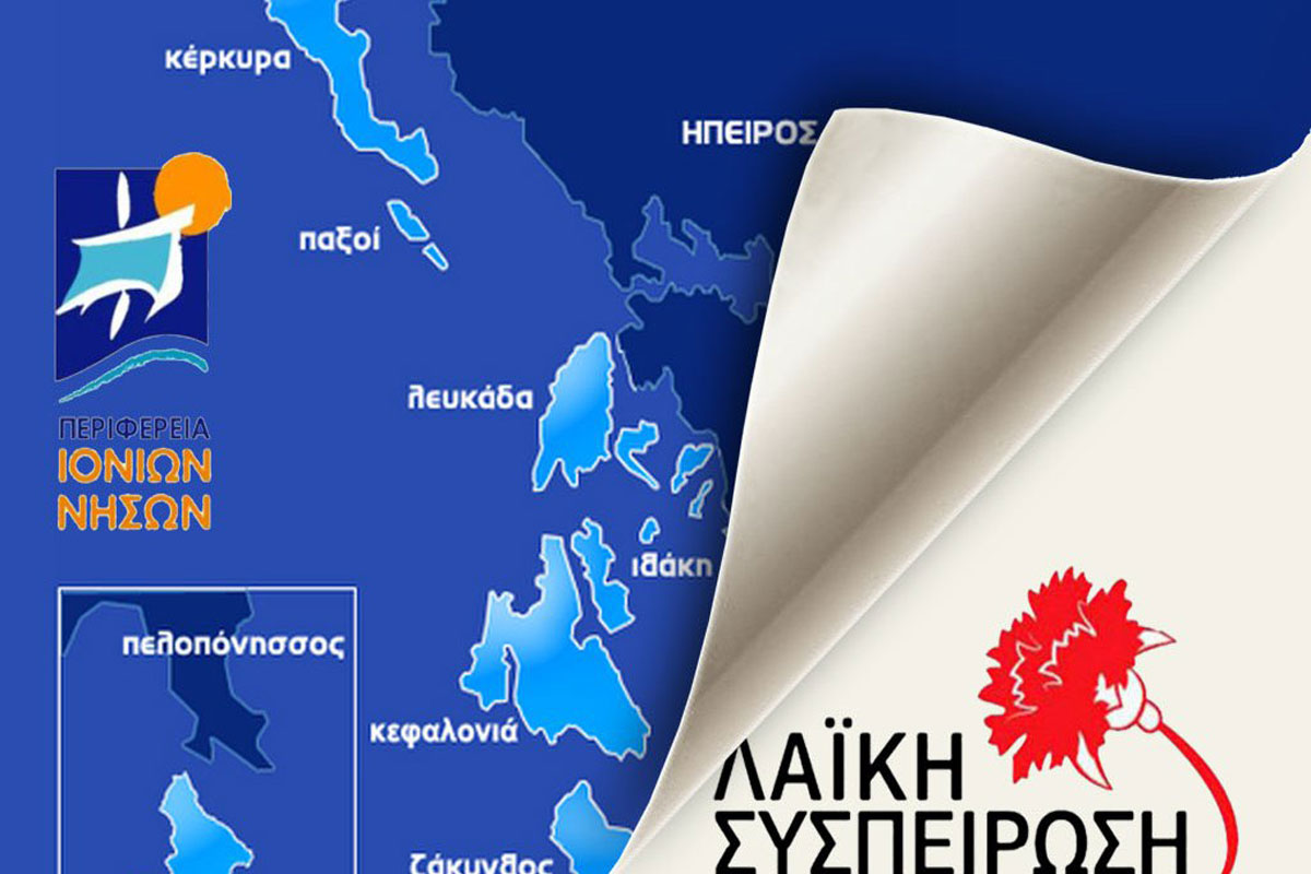 ΛΑΙΚΗ ΣΥΣΠΕΙΡΩΣΗ ΙΟΝΙΩΝ ΝΗΣΩΝ