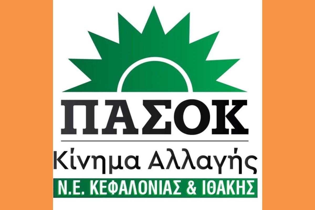 Ν.Ε ΠΑΣΟΚ ΚΕΦΑΛΛΗΝΙΑΣ ΚΑΙ ΙΘΑΚΗΣ (Copy)