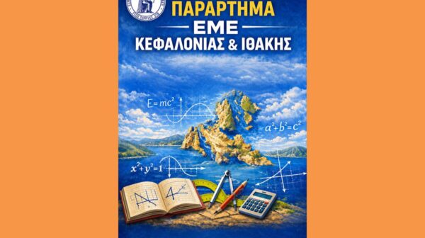 ΠΑΡΑΡΤΗΜΑ ΕΜΕ ΚΕΦΑΛΟΝΙΑΣ & ΙΘΑΚΗΣ (Copy)