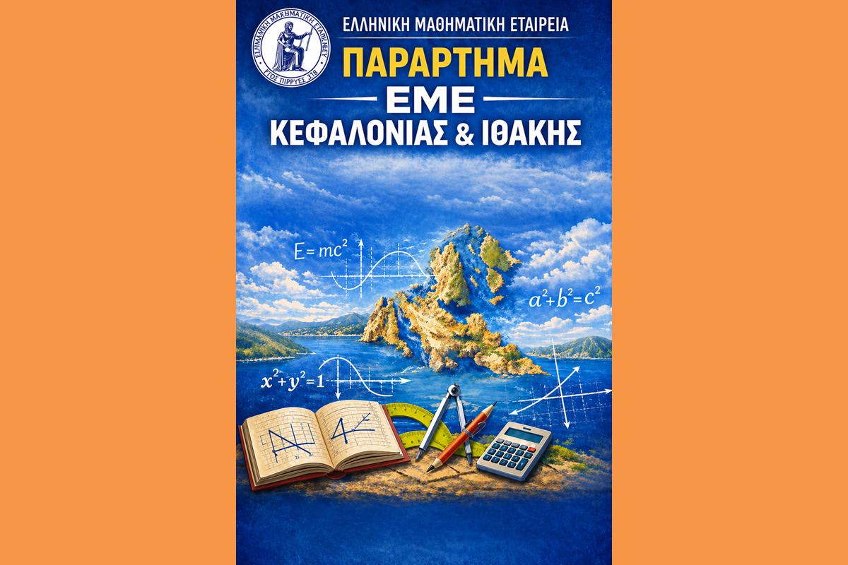 ΠΑΡΑΡΤΗΜΑ ΕΜΕ ΚΕΦΑΛΟΝΙΑΣ & ΙΘΑΚΗΣ (Copy)
