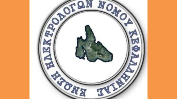 ΕΝΩΣΗ ΗΛΕΚΤΡΟΛΟΓΩΝ ΚΕΦΑΛΛΗΝΙΑΣ (Copy)