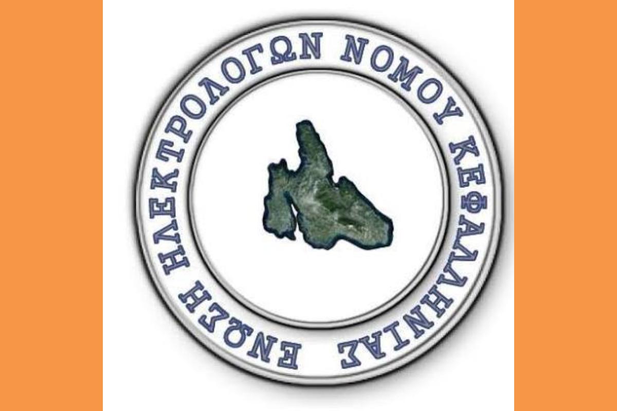 ΕΝΩΣΗ ΗΛΕΚΤΡΟΛΟΓΩΝ ΚΕΦΑΛΛΗΝΙΑΣ (Copy)