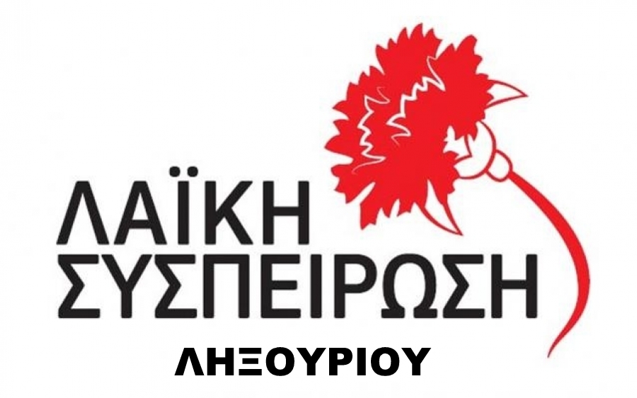 ΛΑΙΚΗ ΛΗΞΟΥΡΙΟΥ