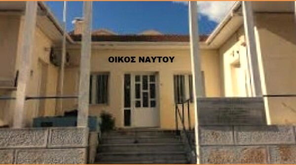ΟΙΚΟΣ ΝΑΥΤΟΥ (Copy)