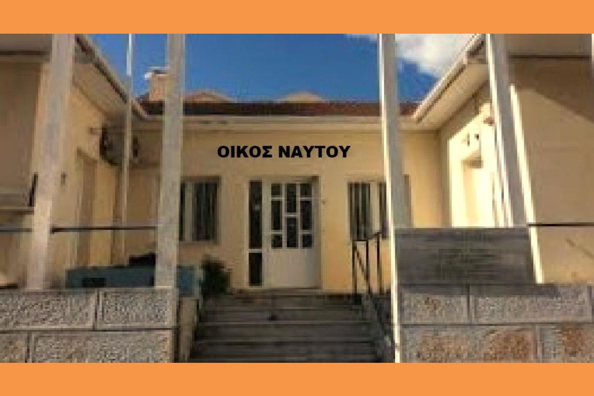 ΟΙΚΟΣ ΝΑΥΤΟΥ (Copy)