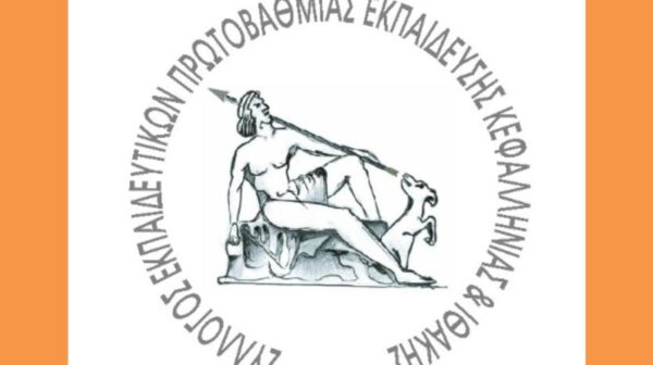 ΣΥΛΛΟΓΟΣ ΠΡΩΤΟΒΑΘΜΙΑΣ (Copy)