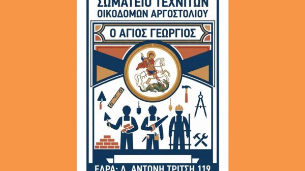 ΣΩΜΑΤΕΙΟ ΟΙΚΟΔΟΜΩΝ ΚΕΦΑΛΟΝΙΑΣ (Copy)