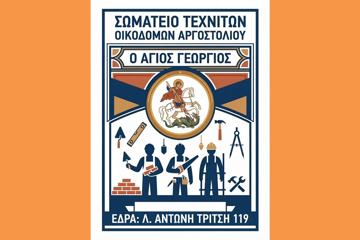 ΣΩΜΑΤΕΙΟ ΟΙΚΟΔΟΜΩΝ ΚΕΦΑΛΟΝΙΑΣ (Copy)