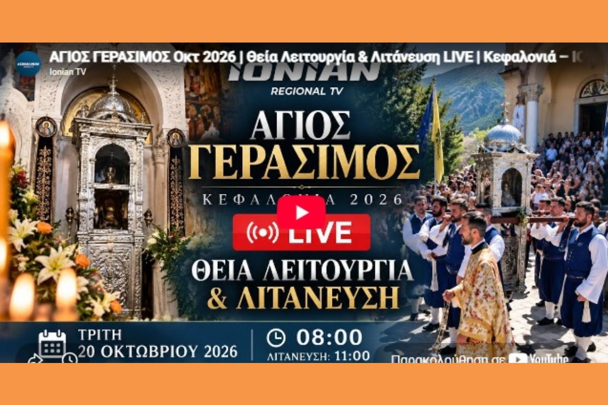 Η Κεφαλονιά τιμά τον Άγιο Γεράσιμο VIDEO 19 KAI 20 10 2026 ΧΡΟΝΙΑ ΠΟΛΛΑ ΟΠΟΥ ΓΗΣ